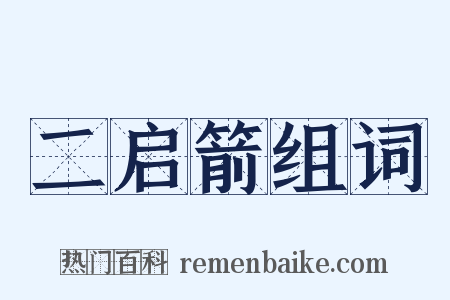 二启箭组词是什么意思的图片